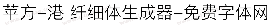 苹方-港 纤细体生成器字体转换